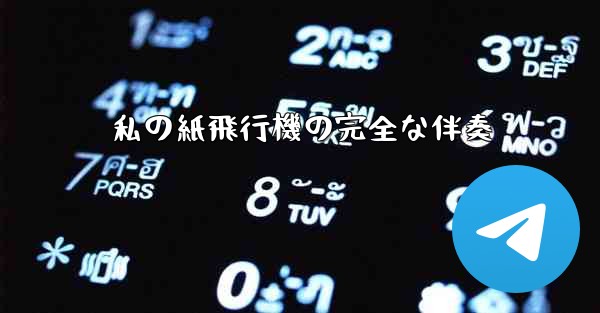私の紙飛行機の完全な伴奏