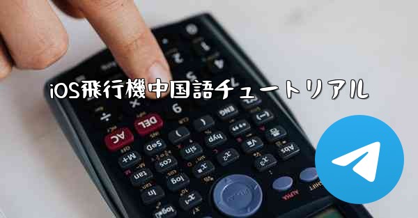 iOS飛行機中国語チュートリアル