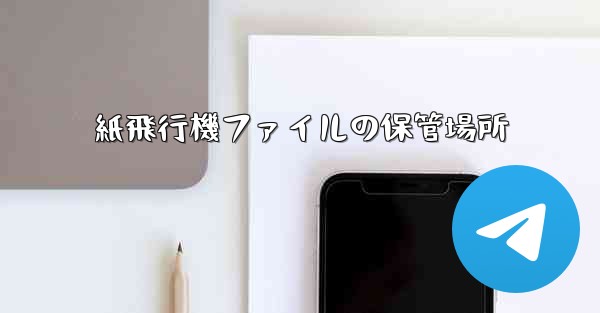 紙飛行機ファイルの保管場所