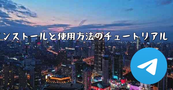 Apple 携帯電話機のインストールと使用方法のチュートリアル