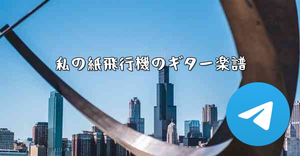 私の紙飛行機のギター楽譜