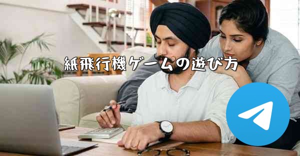 紙飛行機ゲームの遊び方