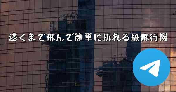 遠くまで飛んで簡単に折れる紙飛行機