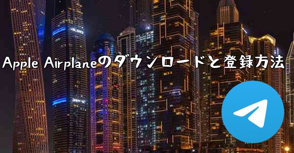 <b>Apple Airplaneのダウンロードと登録方法</b>