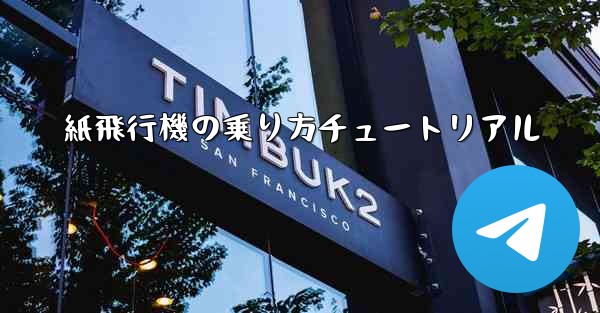 紙飛行機の乗り方チュートリアル
