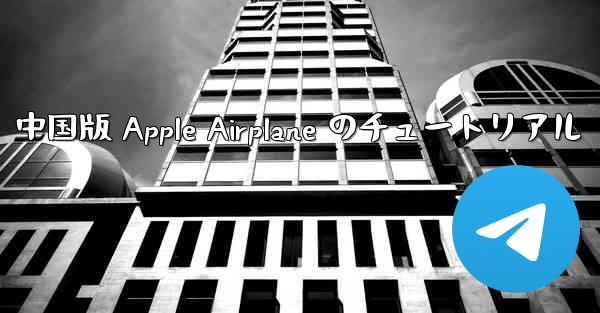 中国版 Apple Airplane のチュートリアル