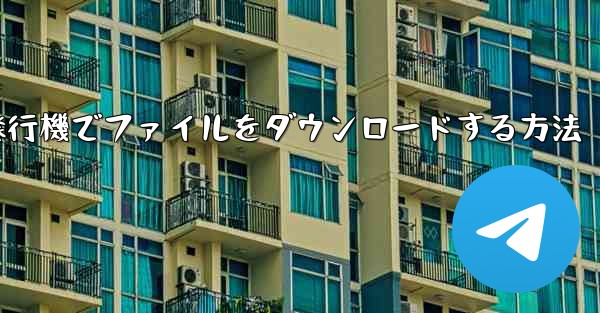 紙飛行機でファイルをダウンロードする方法