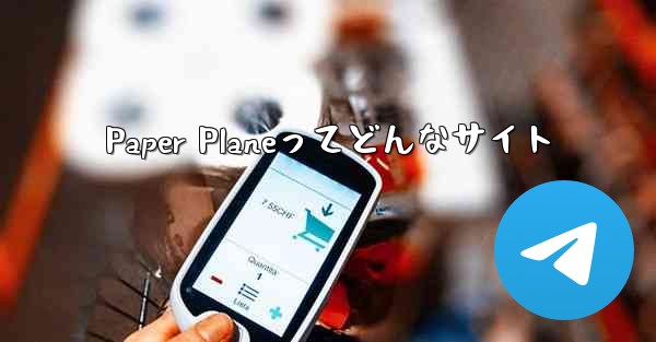 Paper Planeってどんなサイト