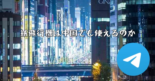 紙飛行機は中国でも使えるのか
