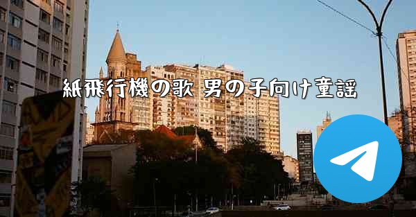 紙飛行機の歌 男の子向け童謡