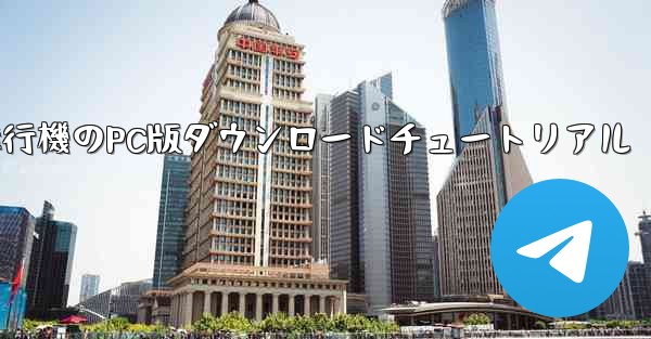 <b>飛行機のPC版ダウンロードチュートリアル</b>