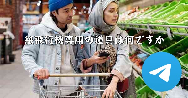 紙飛行機専用の道具は何ですか