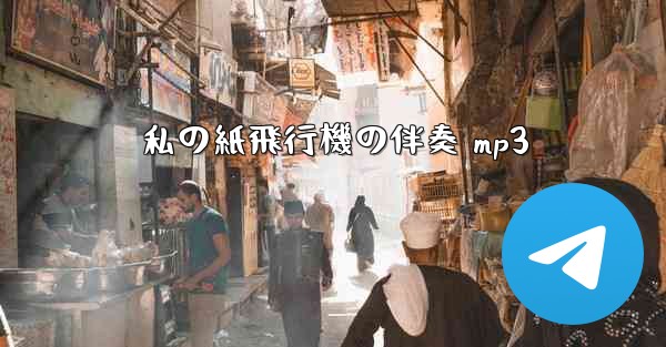 私の紙飛行機の伴奏 mp3