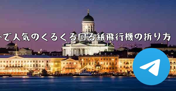 海外で人気のくるくる回る紙飛行機の折り方