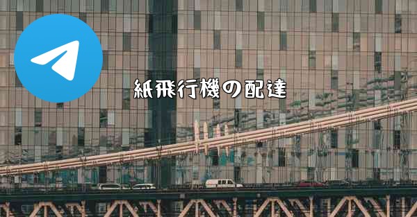 紙飛行機の配達