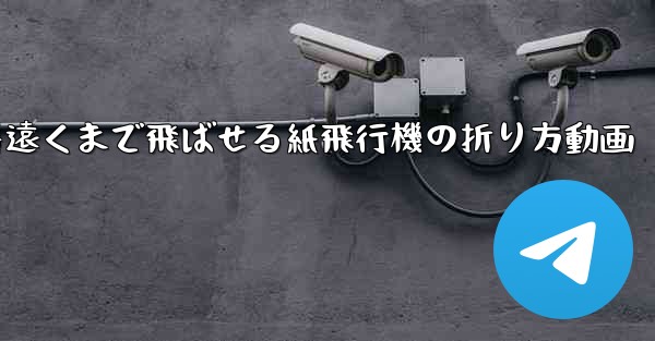 一番遠くまで飛ばせる紙飛行機の折り方動画