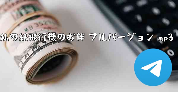 私の紙飛行機のお伴 フルバージョン mp3