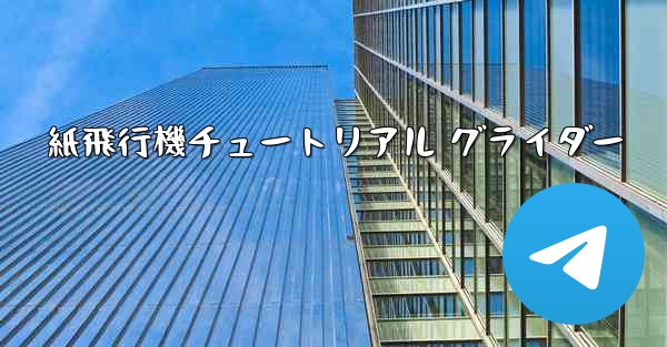 紙飛行機チュートリアル グライダー