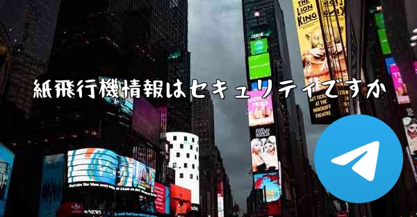 紙飛行機情報はセキュリティですか