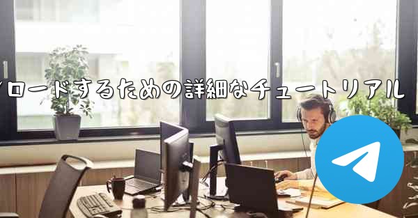 iPhone に飛行機をダウンロードするための詳細なチュートリアル