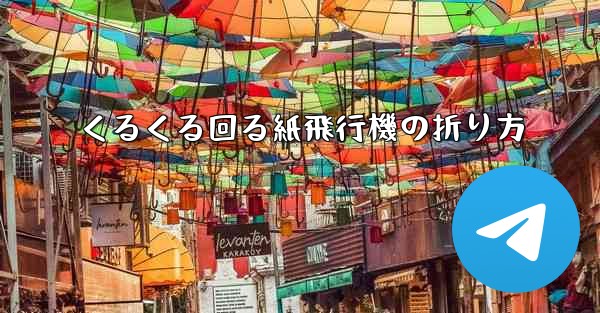 くるくる回る紙飛行機の折り方