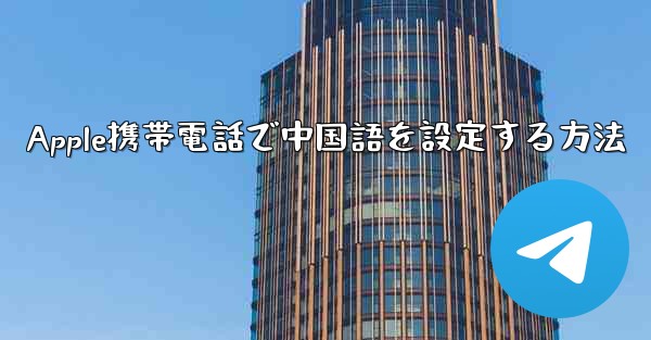 Apple携帯電話で中国語を設定する方法