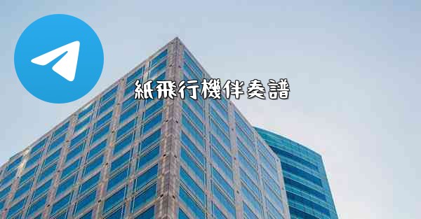 紙飛行機伴奏譜