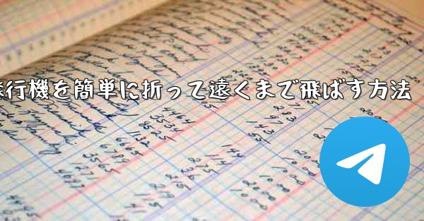 紙飛行機を簡単に折って遠くまで飛ばす方法