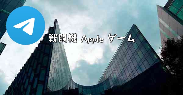 戦闘機 Apple ゲーム