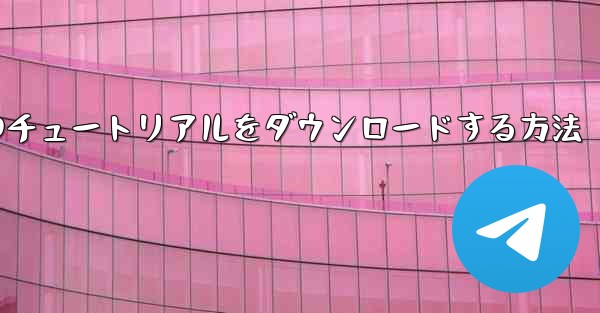 小型飛行機のチュートリアルをダウンロードする方法