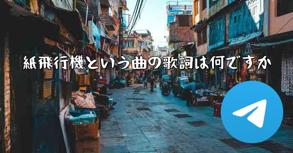 紙飛行機という曲の歌詞は何ですか