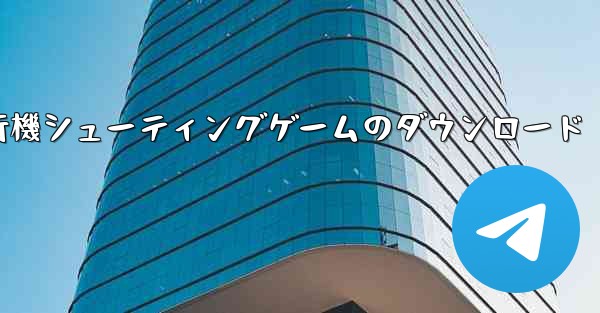 飛行機シューティングゲームのダウンロード