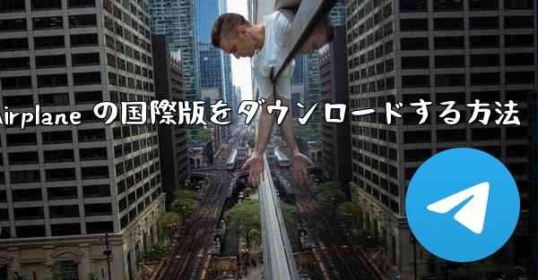 Airplane の国際版をダウンロードする方法