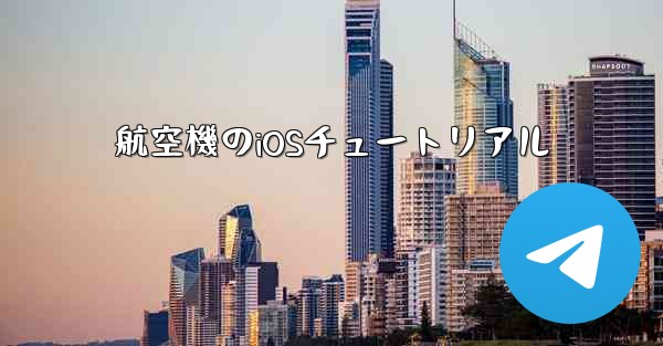 航空機のiOSチュートリアル