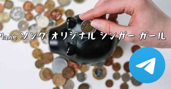 My Paper Plane ソング オリジナル シンガー ガール