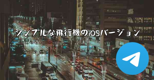 シンプルな飛行機のiOSバージョン
