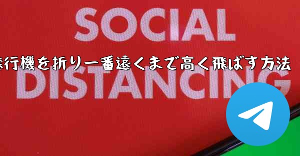紙飛行機を折り一番遠くまで高く飛ばす方法