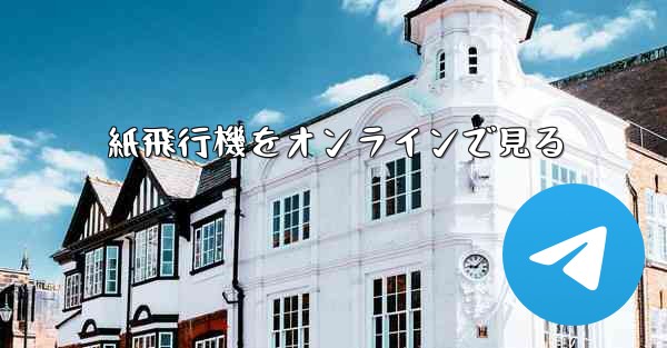 紙飛行機をオンラインで見る