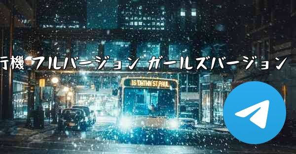 紙飛行機 フルバージョン ガールズバージョン
