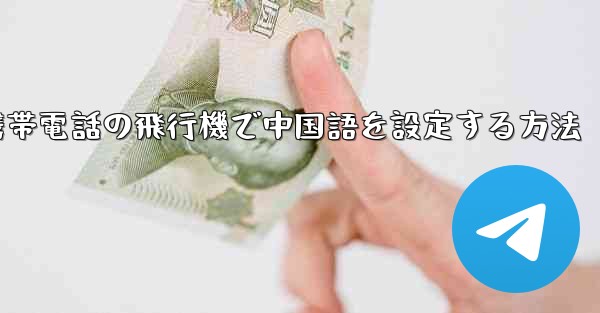 Appleの携帯電話の飛行機で中国語を設定する方法