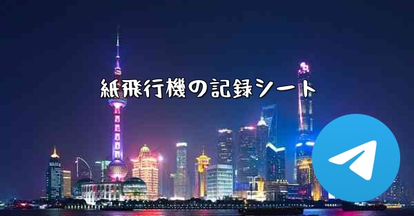 紙飛行機の記録シート