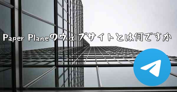 Paper Planeのウェブサイトとは何ですか