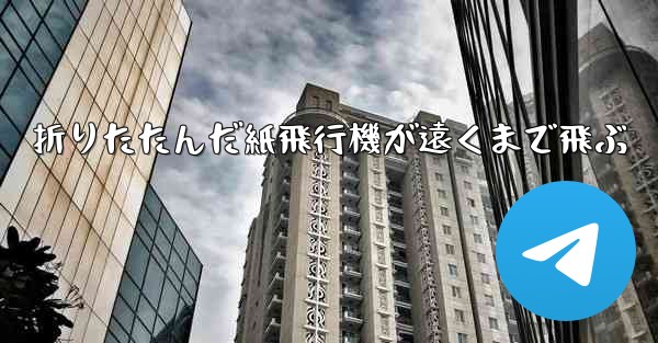 折りたたんだ紙飛行機が遠くまで飛ぶ