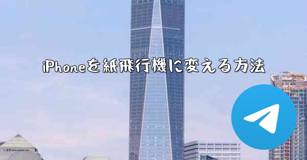 iPhoneを紙飛行機に変える方法