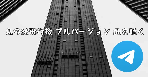私の紙飛行機 フルバージョン 曲を聴く