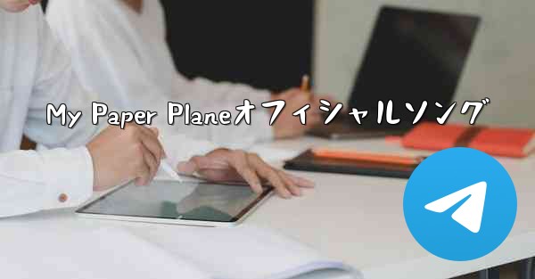 My Paper Planeオフィシャルソング