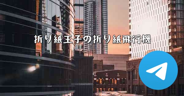 折り紙王子の折り紙飛行機