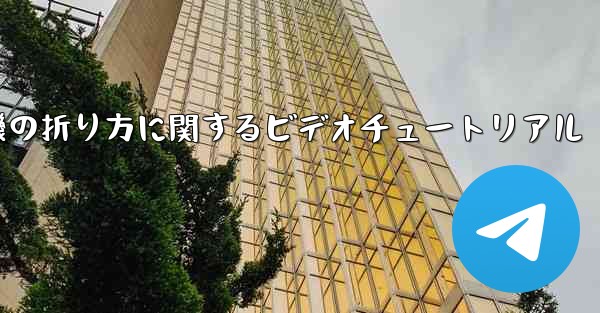 紙飛行機の折り方に関するビデオチュートリアル