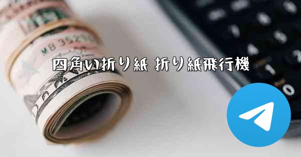 四角い折り紙 折り紙飛行機