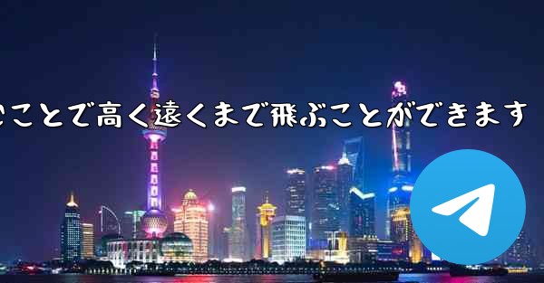 <b>飛行機は折りたたむことで高く遠くまで飛ぶことができます</b>